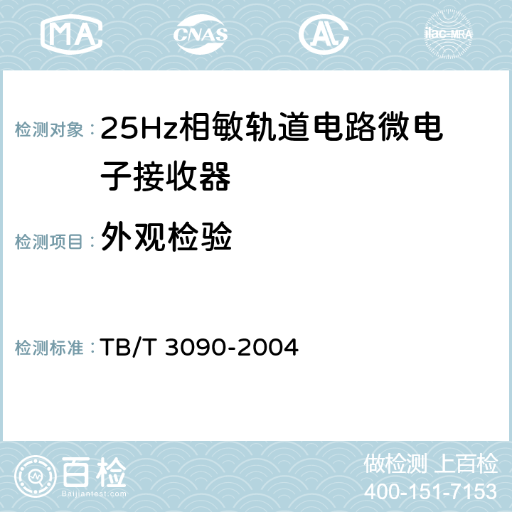 外观检验 TB/T 3090-2004 25Hz相敏轨道电路微电子接收器