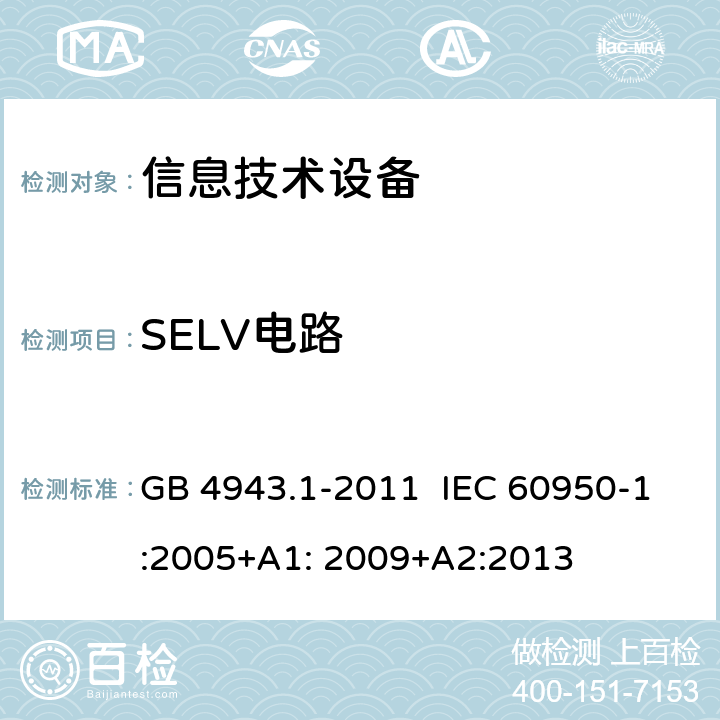 SELV电路 信息技术设备 安全 第1部分:通用要求 GB 4943.1-2011 IEC 60950-1:2005+A1: 2009+A2:2013 2.2