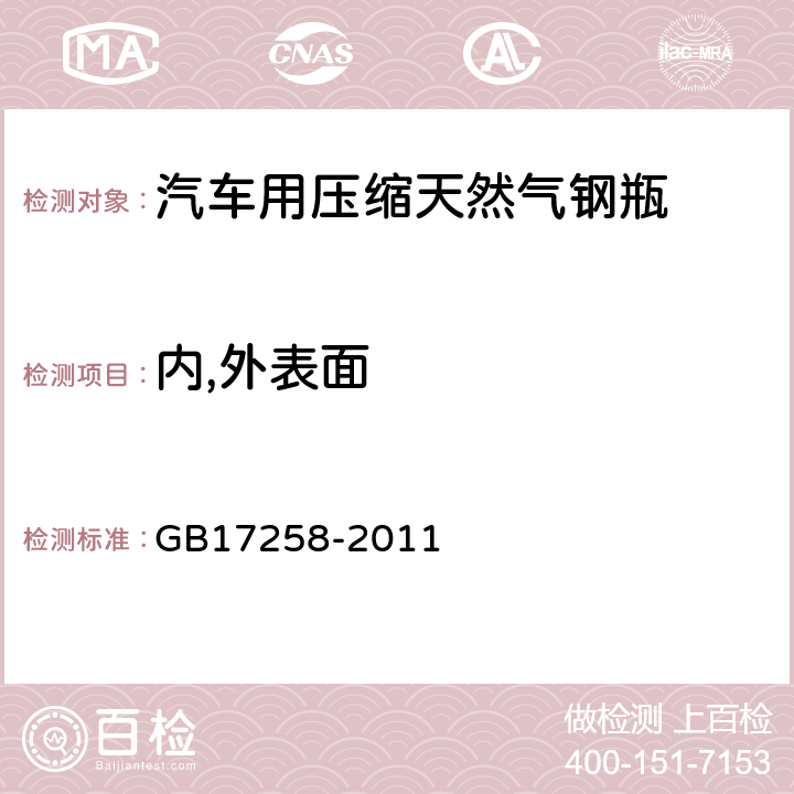 内,外表面 GB/T 17258-2011 【强改推】汽车用压缩天然气钢瓶
