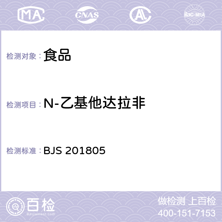 N-乙基他达拉非 食品中那非类物质的测定 BJS 201805