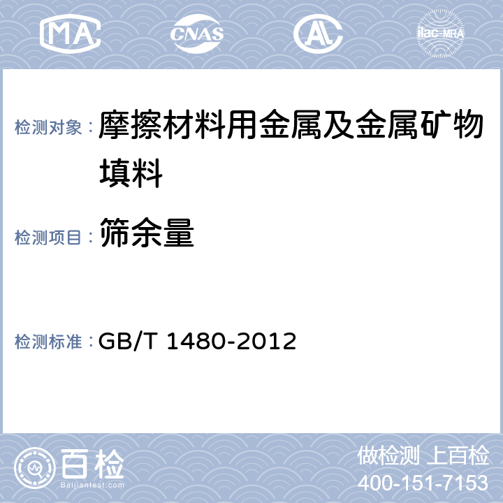 筛余量 金属粉末 干筛分法测定粒度 GB/T 1480-2012