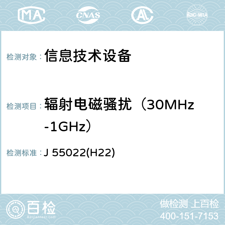 辐射电磁骚扰（30MHz-1GHz） J 55022(H22) 信息技术设备的无线电骚扰限值和测量方法 J 55022(H22)
