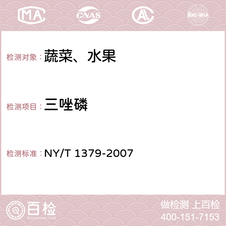 三唑磷 蔬菜中334种农药多残留的测定 气相色谱质谱法和液相色谱质谱法 NY/T 1379-2007