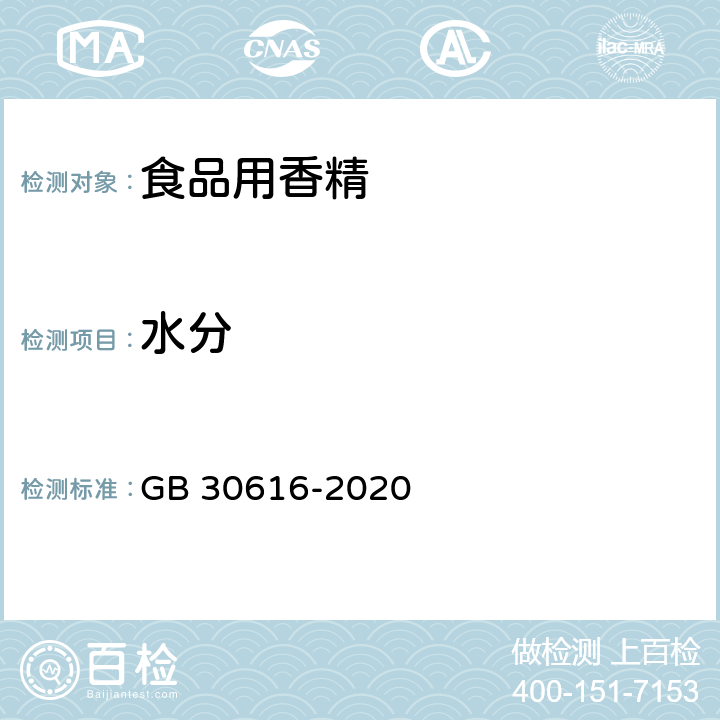 水分 GB 30616-2020 食品安全国家标准 食品用香精