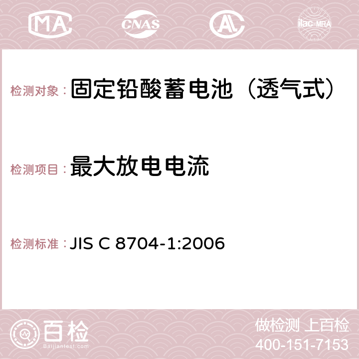 最大放电电流 JIS C 8704 固定铅酸蓄电池.一般要求和试验方法 第1部分:透气式 -1:2006 8.5