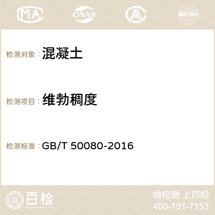 维勃稠度 《普通混凝土拌合物性能试验方法标准》 GB/T 50080-2016 第6条