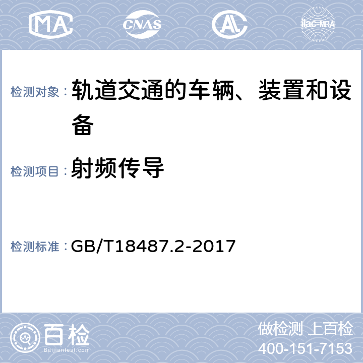 射频传导 GB/T 18487.2-2017 电动汽车传导充电系统 第2部分：非车载传导供电设备电磁兼容要求