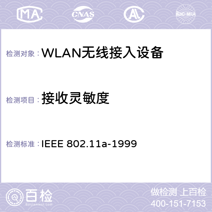 接收灵敏度 IEEE 802.11A-1999 信息技术-系统间的通信和信息交换-局域网和城域网-特别需求-第11部分：无线局域网MAC层和物理层规范：5GHz高速物理层 IEEE 802.11a-1999 17.3.10.1