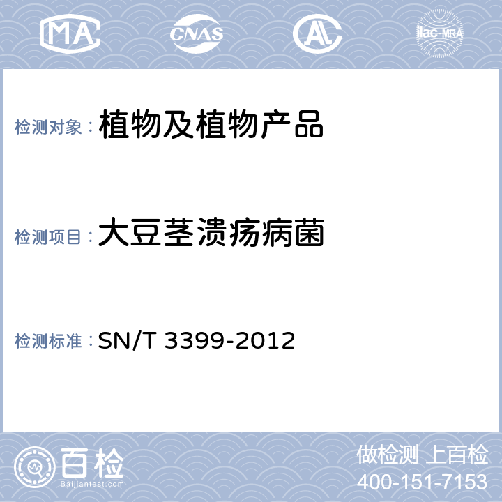 大豆茎溃疡病菌 大豆茎溃疡病菌检疫鉴定方法 TaqMan MGB探针实时荧光PCR检测方法 SN/T 3399-2012