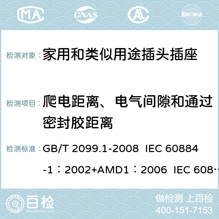 爬电距离、电气间隙和通过密封胶距离 家用和类似用途插头插座 第1部分:通用要求 GB/T 2099.1-2008 IEC 60884-1：2002+AMD1：2006 IEC 60884-1：2002+AMD2：2013 27