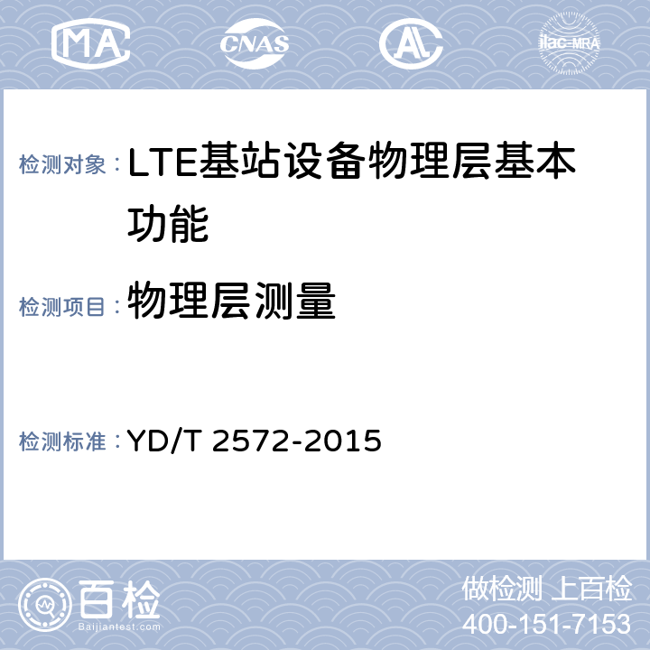 物理层测量 TD-LTE数字蜂窝移动通信网 基站设备测试方法（第一阶段） YD/T 2572-2015 5.3