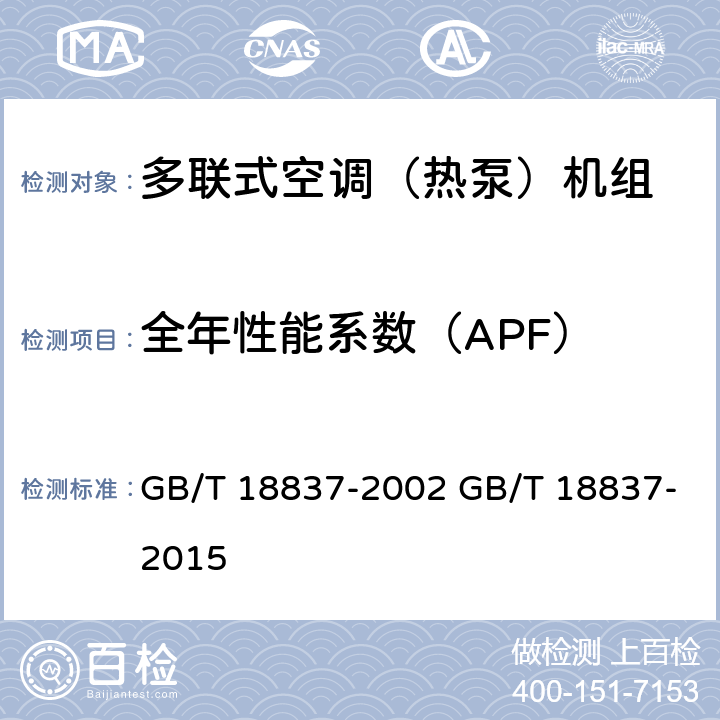 全年性能系数（APF） 多联式空调（热泵）机组 GB/T 18837-2002 GB/T 18837-2015 6.4.18.2