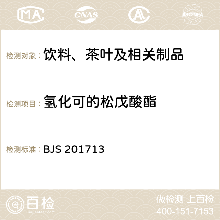 氢化可的松戊酸酯 饮料、茶叶及相关制品中对乙酰氨基酚等59种化合物的测定 国家食品药品监督管理总局 2017年第160号附件 BJS 201713