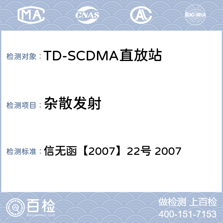 杂散发射 关于发布《2GHz频段TD-SCDMA数字蜂窝移动网设备射频技术要求(试行)》的通知 信无函【2007】22号 2007 7