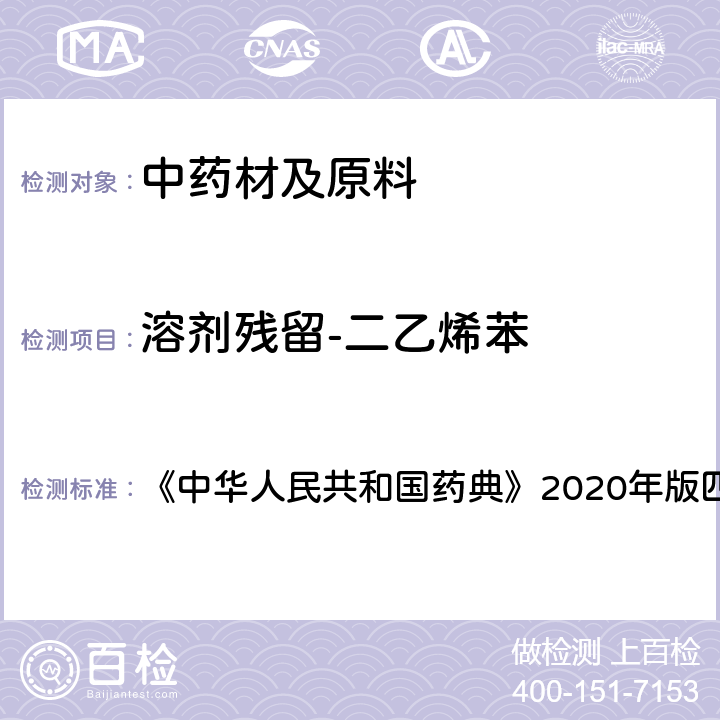 溶剂残留-二乙烯苯 残留溶剂测定法 《中华人民共和国药典》2020年版四部 通则0861