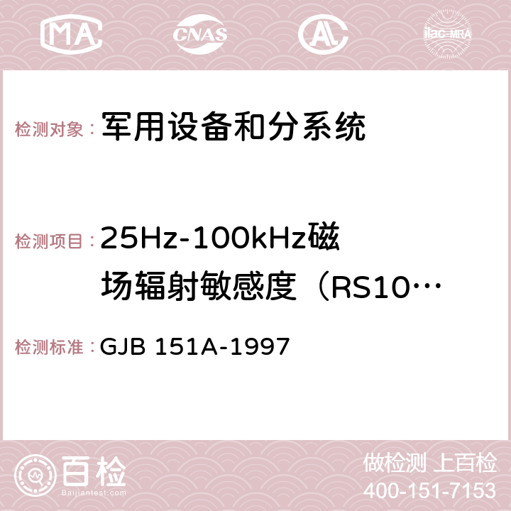 25Hz-100kHz磁场辐射敏感度（RS101） 军用设备和分系统电磁发射和敏感度要求 GJB 151A-1997 方法 5.3.17