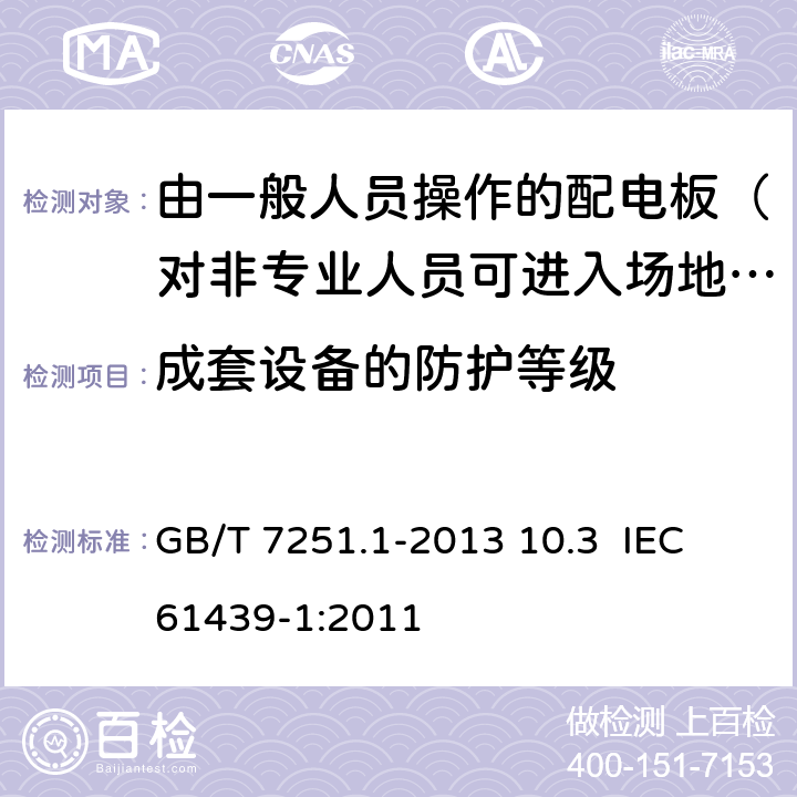 成套设备的防护等级 低压成套开关设备和控制设备 第1部分：总则 GB/T 7251.1-2013 10.3 IEC 61439-1:2011 10.3