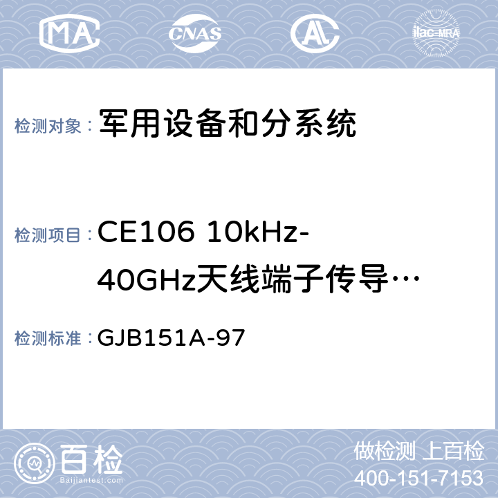 CE106 10kHz-40GHz天线端子传导发射 军用设备和分系统电磁发射和敏感度要求与测量 GJB151A-97