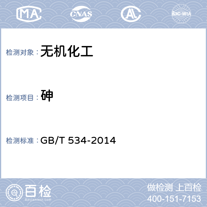 砷 工业硫酸 GB/T 534-2014
