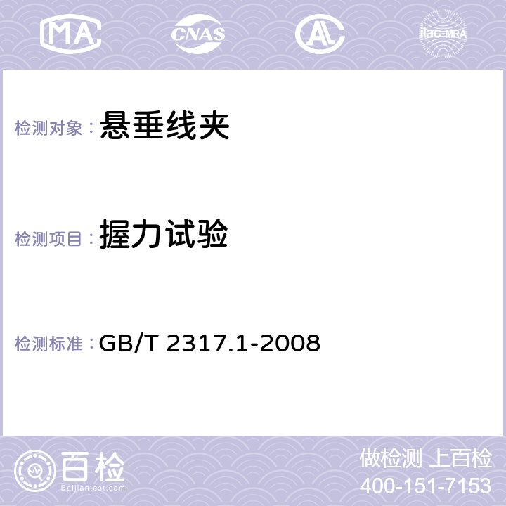 握力试验 电力金具试验方法 第1部分：机械试验 GB/T 2317.1-2008 6.2