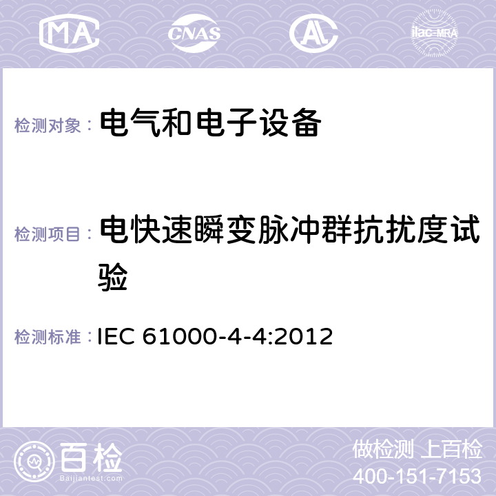 电快速瞬变脉冲群抗扰度试验 电磁兼容 – 第 4-4部分: 试验与测量技术 – 电快速瞬变脉冲群抗扰度试验 IEC 61000-4-4:2012 8