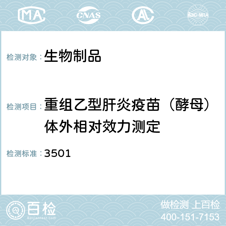 重组乙型肝炎疫苗（酵母）体外相对效力测定 中国药典2020年版三部/四部通则 3501