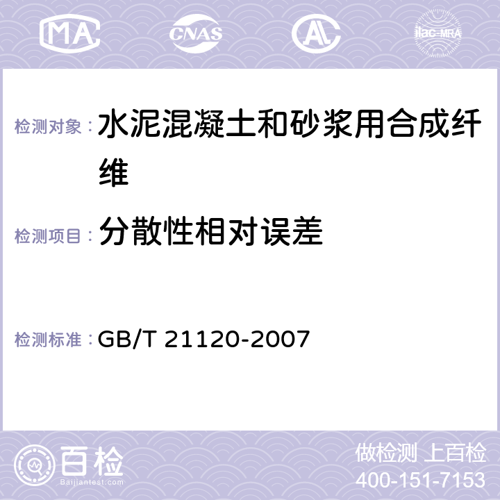 分散性相对误差 《水泥混凝土和砂浆用合成纤维》 GB/T 21120-2007 6.4.1