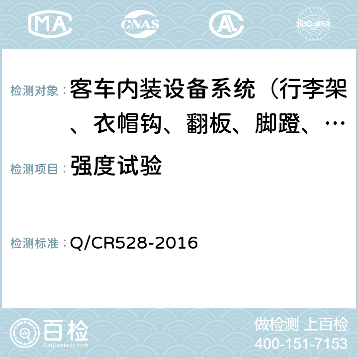 强度试验 铁道客车卧铺技术条件 Q/CR528-2016 6.1