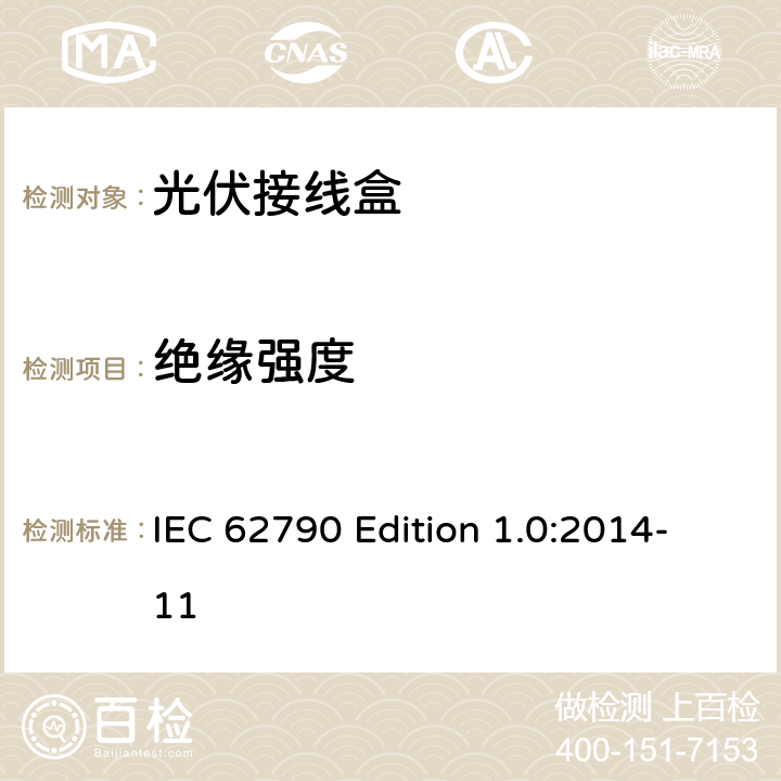 绝缘强度 《光伏接线盒—安全要求和测试》 IEC 62790 Edition 1.0:2014-11 5.3.6