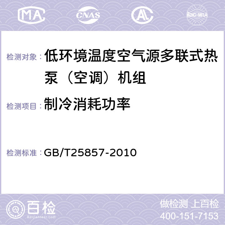 制冷消耗功率 低环境温度空气源多联式热泵（空调）机组 GB/T25857-2010 5.2.4