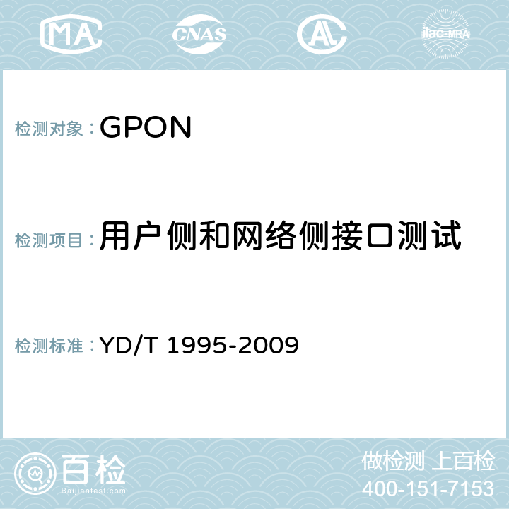 用户侧和网络侧接口测试 YD/T 1995-2009 接入网设备测试方法 吉比特的无源光网络(GPON)