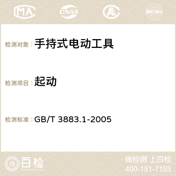 起动 手持式电动工具的安全 第一部分:通用要求 GB/T 3883.1-2005 10