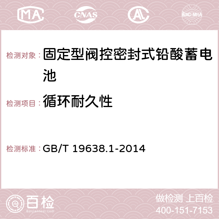 循环耐久性 固定型阀控密封式铅酸蓄电池 第1部分：技术条件 GB/T 19638.1-2014 5.4