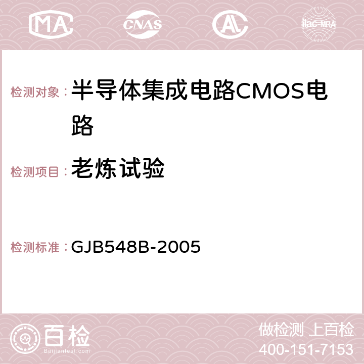 老炼试验 微电子器件试验方法和程序 GJB548B-2005 方法 1015.1