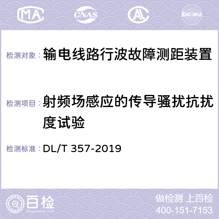 射频场感应的传导骚扰抗扰度试验 输电线路行波故障测距装置技术条件 DL/T 357-2019 5.9.4