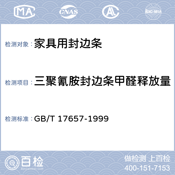 三聚氰胺封边条甲醛释放量 人造板及饰面人造板理化性能试验方法 GB/T 17657-1999 4.12