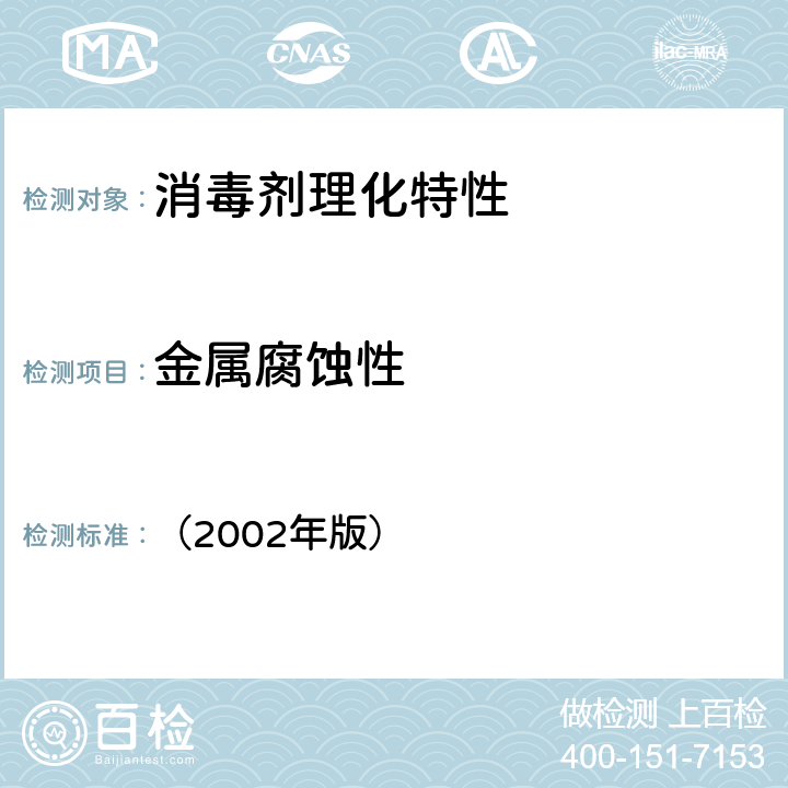 金属腐蚀性 消毒技术规范 （2002年版） 2.2.4 消毒剂对金属腐蚀性的测定