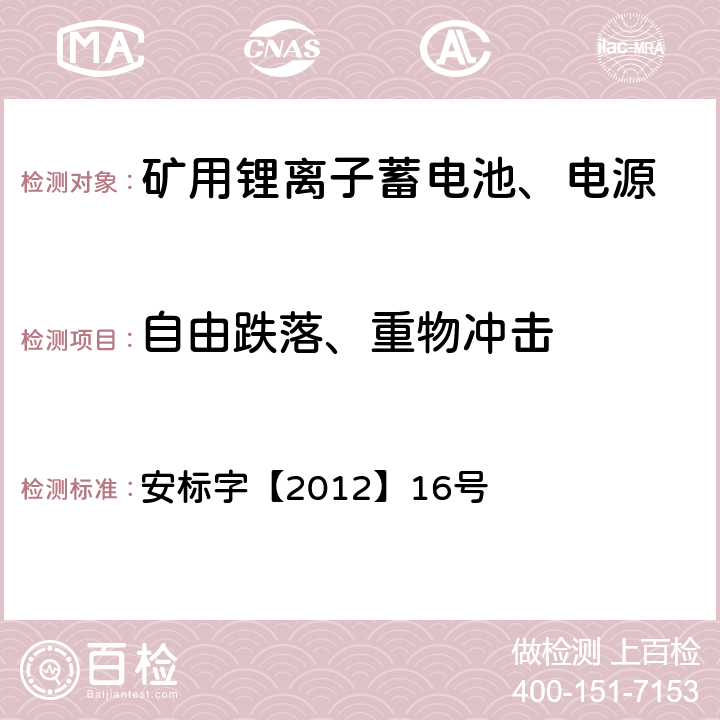 自由跌落、重物冲击 安标字【2012】16号 矿用锂离子蓄电池安全技术要求（试行）  7.3.2