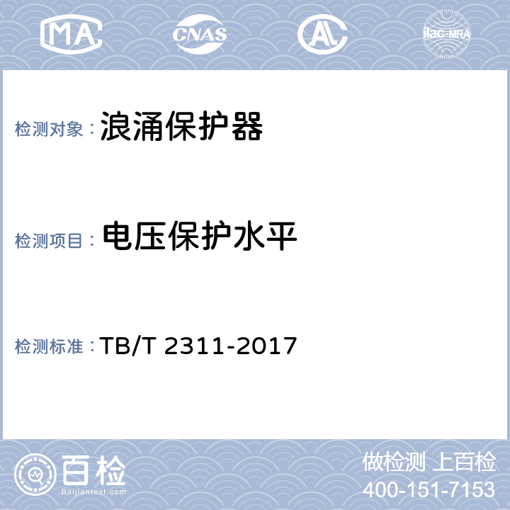 电压保护水平 TB/T 2311-2017 铁路通信、信号、电力电子系统防雷设备(附2018年第1号修改单)