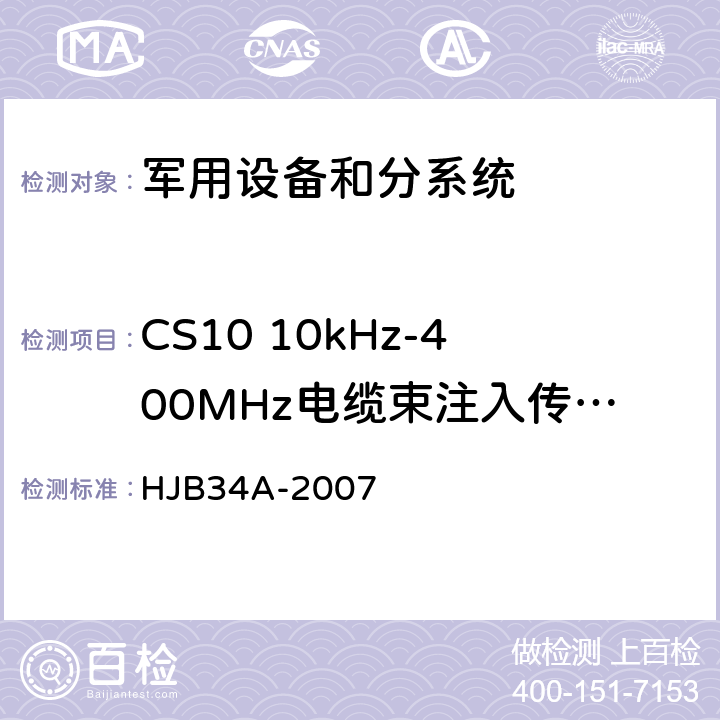 CS10 10kHz-400MHz电缆束注入传导敏感度 HJB 34A-2007 舰船电磁兼容性要求 HJB34A-2007
