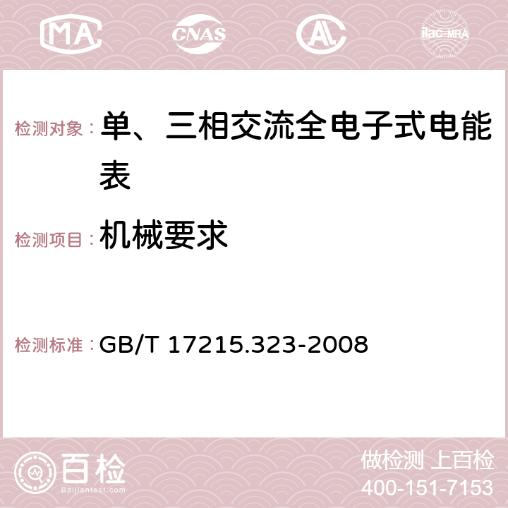 机械要求 GB/T 17215.323-2008 交流电测量设备 特殊要求 第23部分:静止式无功电能表(2级和3级)