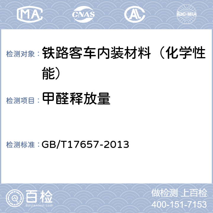 甲醛释放量 人造板及饰面人造板理化性能测试方法 GB/T17657-2013 4.59