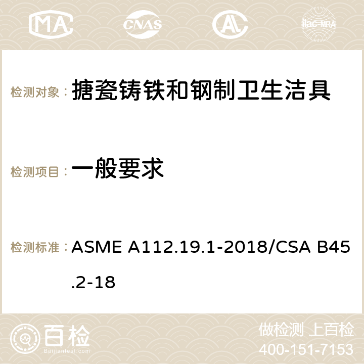 一般要求 搪瓷铸铁和钢制卫生洁具 ASME A112.19.1-2018/CSA B45.2-18 4.1