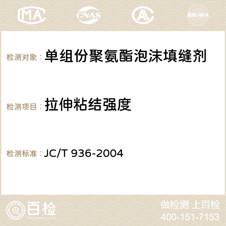 拉伸粘结强度 《单组份聚氨酯泡沫填缝剂》 JC/T 936-2004 7.6