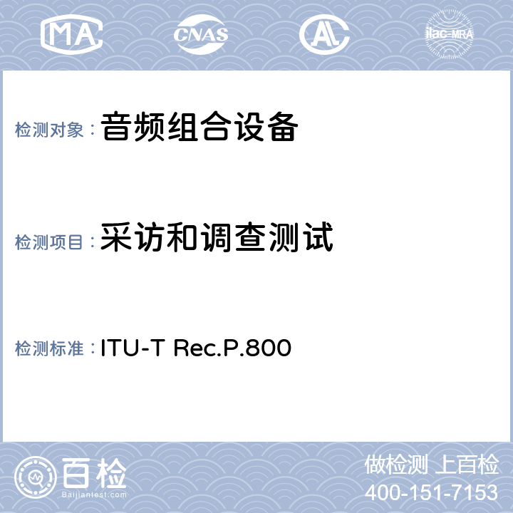采访和调查测试 关于传输质量的主观测试方法 ITU-T Rec.P.800 6.3