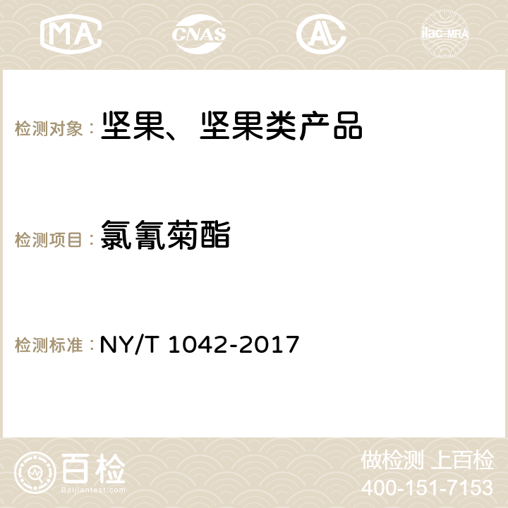 氯氰菊酯 绿色食品 坚果 NY/T 1042-2017