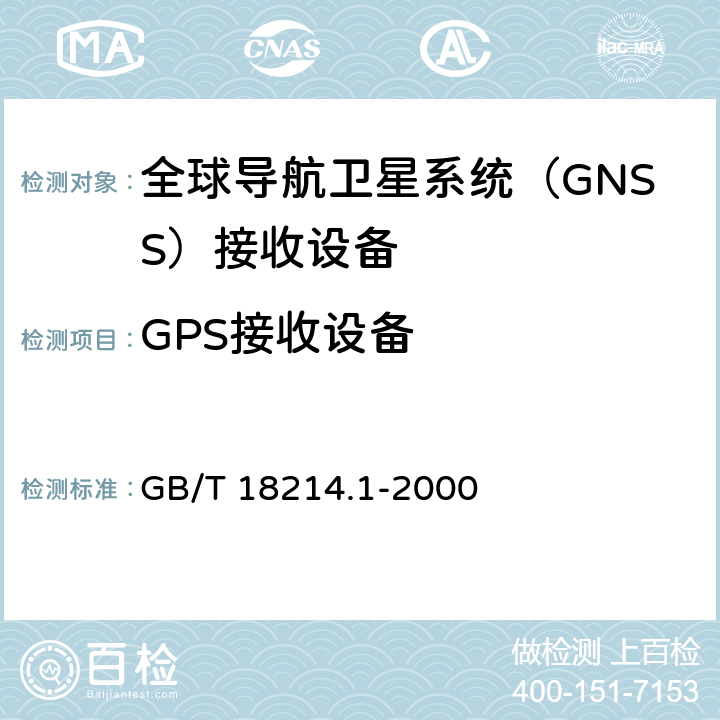 GPS接收设备 全球导航卫星系统（GNSS）第2部分：全球定位系统（GPS）接收设备性能标准、测试方法和要求的测试结果 GB/T 18214.1-2000 5.6.1