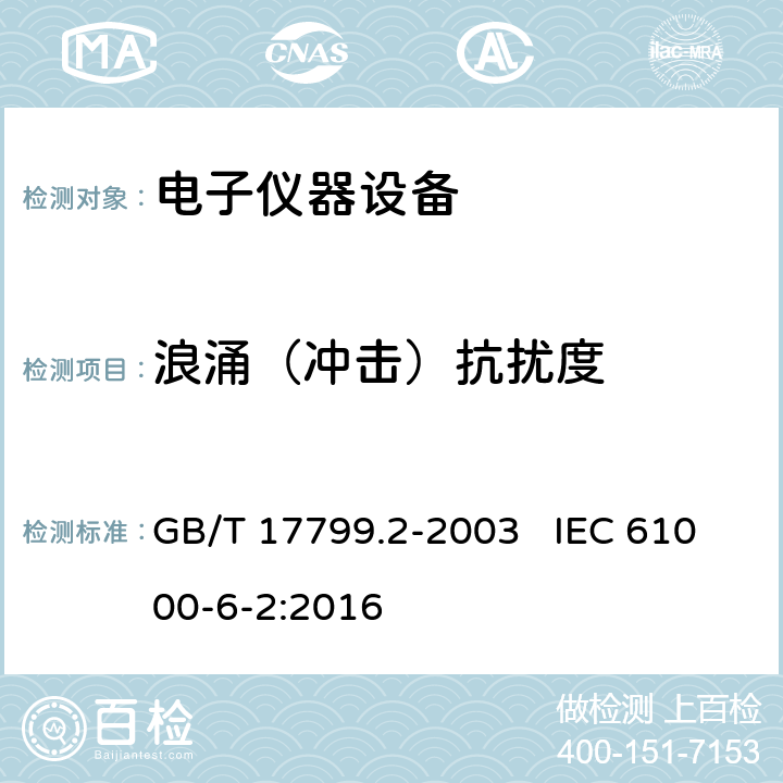 浪涌（冲击）抗扰度 电磁兼容 通用标准工业环境中的抗扰度试验 GB/T 17799.2-2003 IEC 61000-6-2:2016 表1-表5