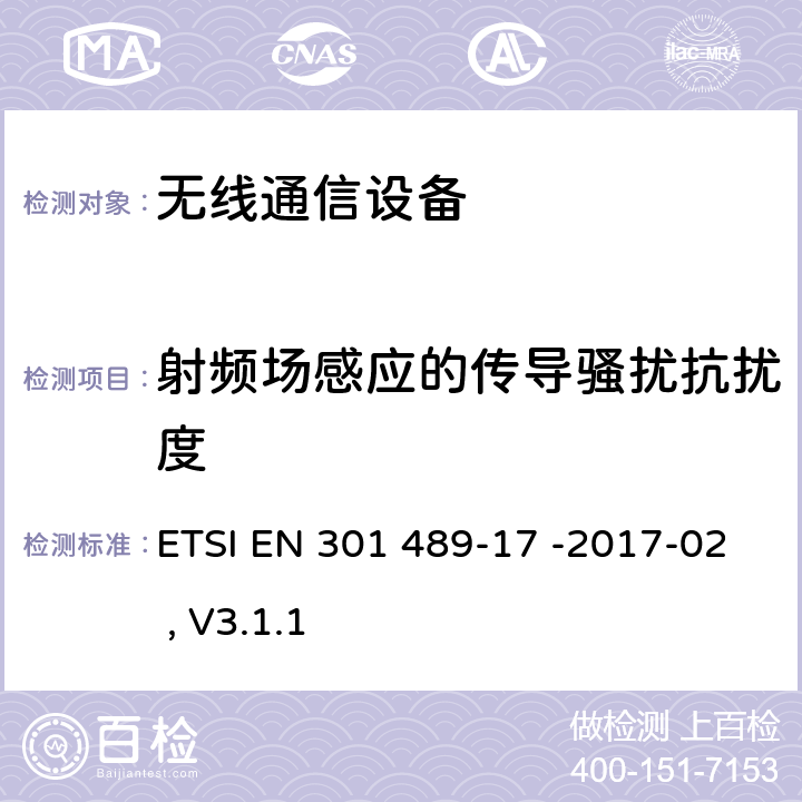 射频场感应的传导骚扰抗扰度 无线电设备和服务的电磁兼容标准 第17部分：特定条件的宽带数据传输系统 ETSI EN 301 489-17 -2017-02 , V3.1.1 7.2