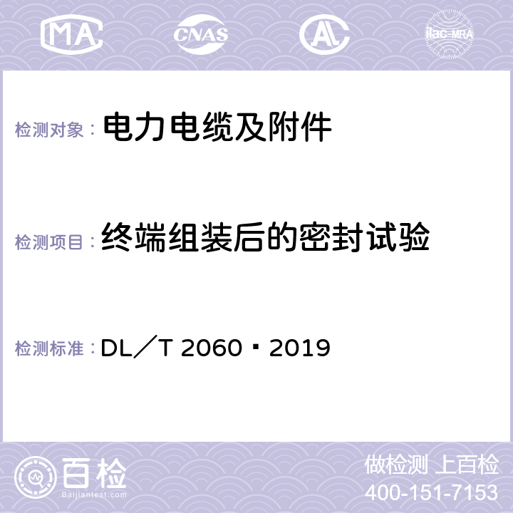 终端组装后的密封试验 DL/T 2060-2019 额定电压500 kV（Um=550 kV）交联聚乙烯绝缘大长度交流海底电缆及附件